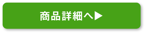 商品詳細を見る