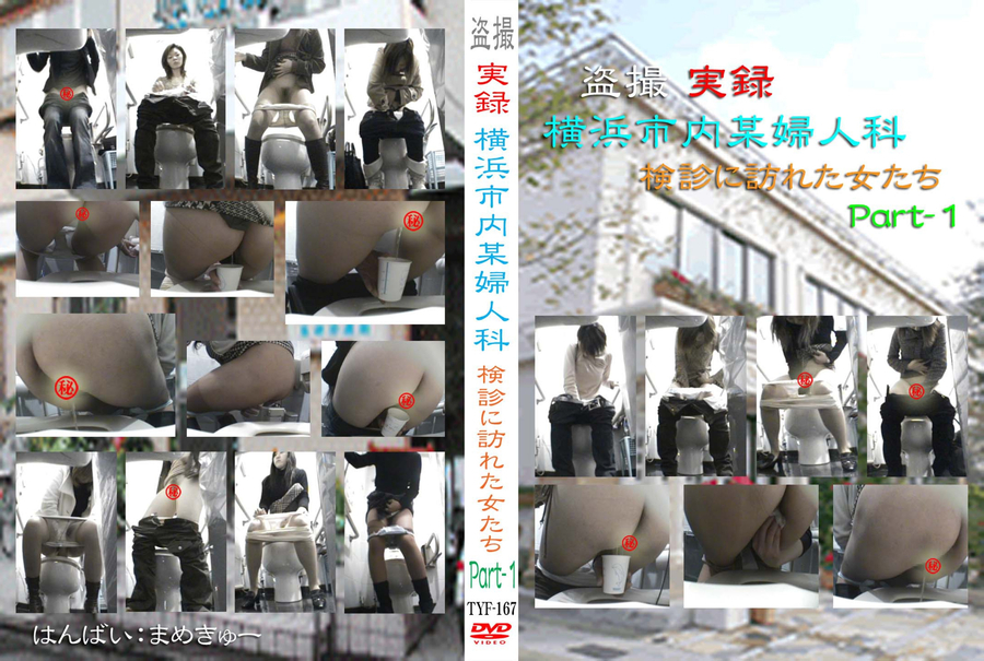 盗撮実録 横浜市内某婦人科 Vol.1