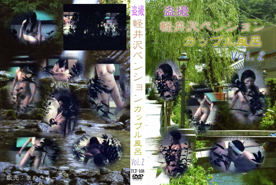 盗撮 軽井沢ペンション カップル風呂 Vol.2