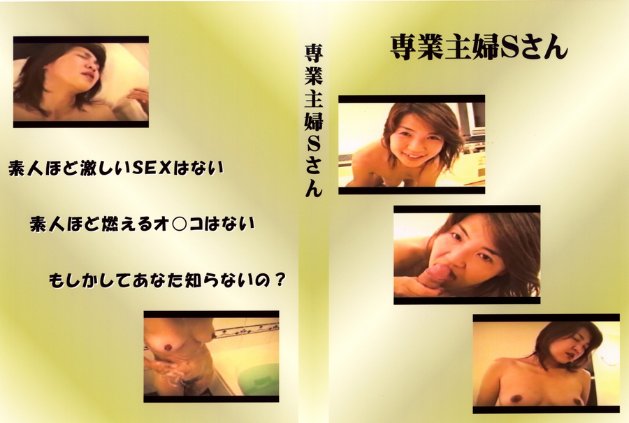 専業主婦 Sさん