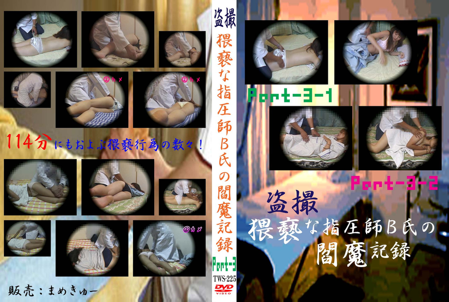 盗撮 卑猥な指圧師B氏の閻魔記録 Part-3