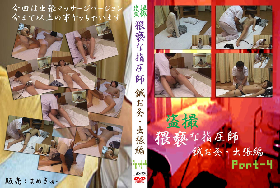 盗撮 卑猥な指圧師 鍼お灸・出張編