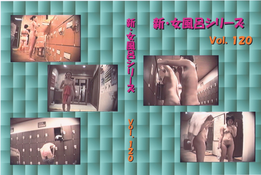 新・女風呂シリーズ Vol.120