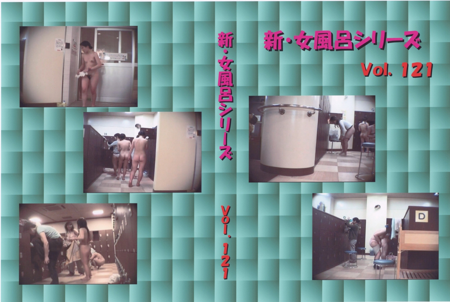 新・女風呂シリーズ Vol.121