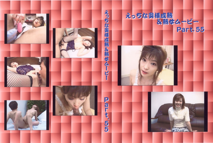 エッチな奥様 成熟&熟女ムービー Part.55