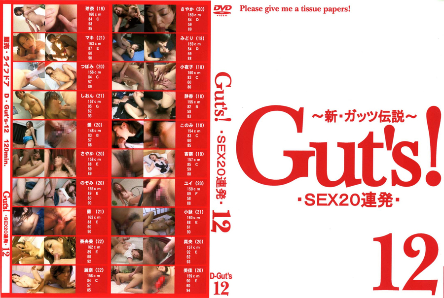 Gut`s SEX 20連発 Vol.12