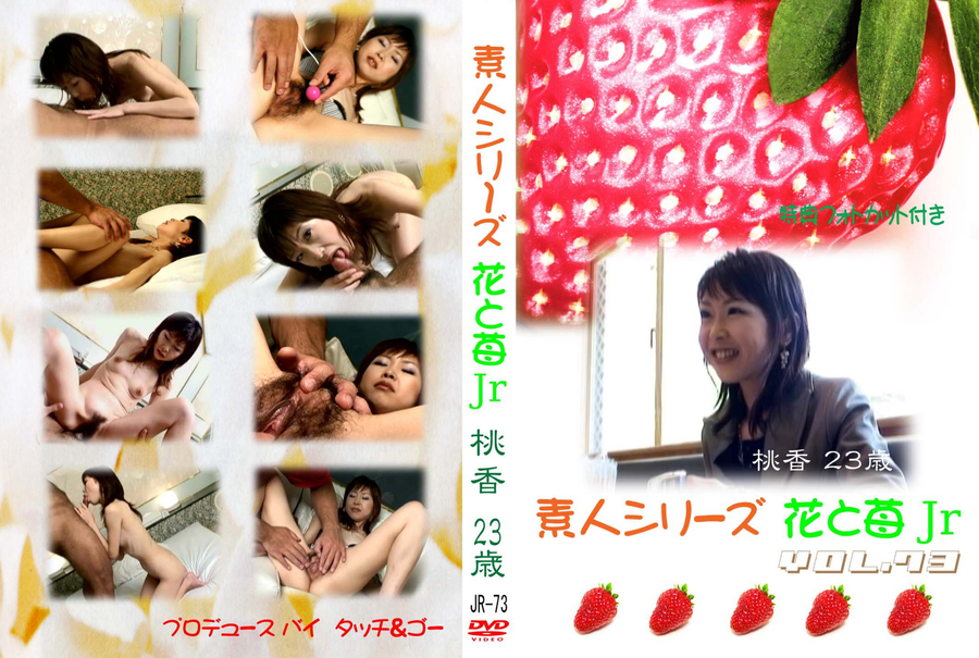 素人シリーズ 花と苺 Jr Vol.73