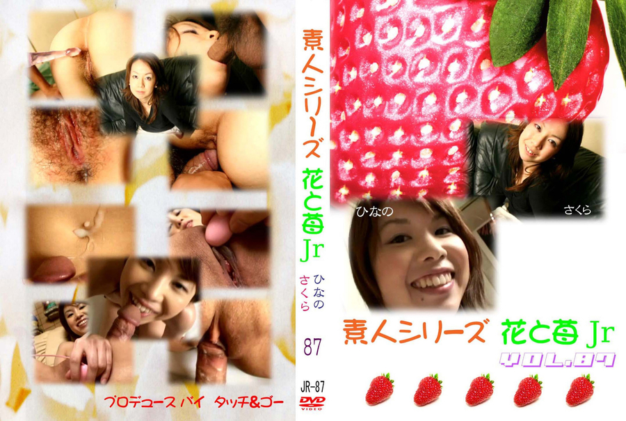 素人シリーズ 花と苺 Jr Vol.87