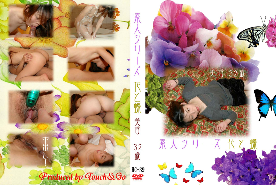 素人シリーズ 花と蝶 Vol.39