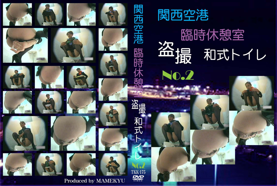 関西空港 臨時休憩室 盗撮 和式トイレ Vol.2