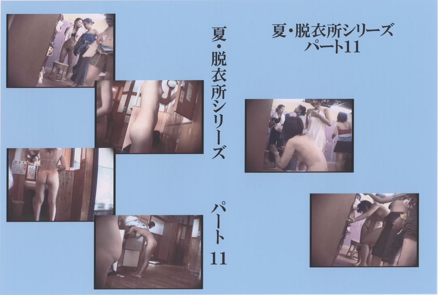 夏・脱衣所シリーズ パート11