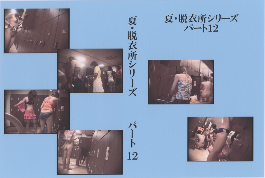夏・脱衣所シリーズ パート12