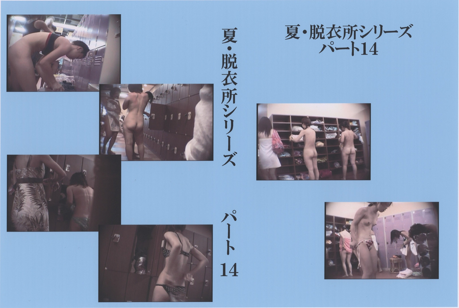 夏・脱衣所シリーズ パート14