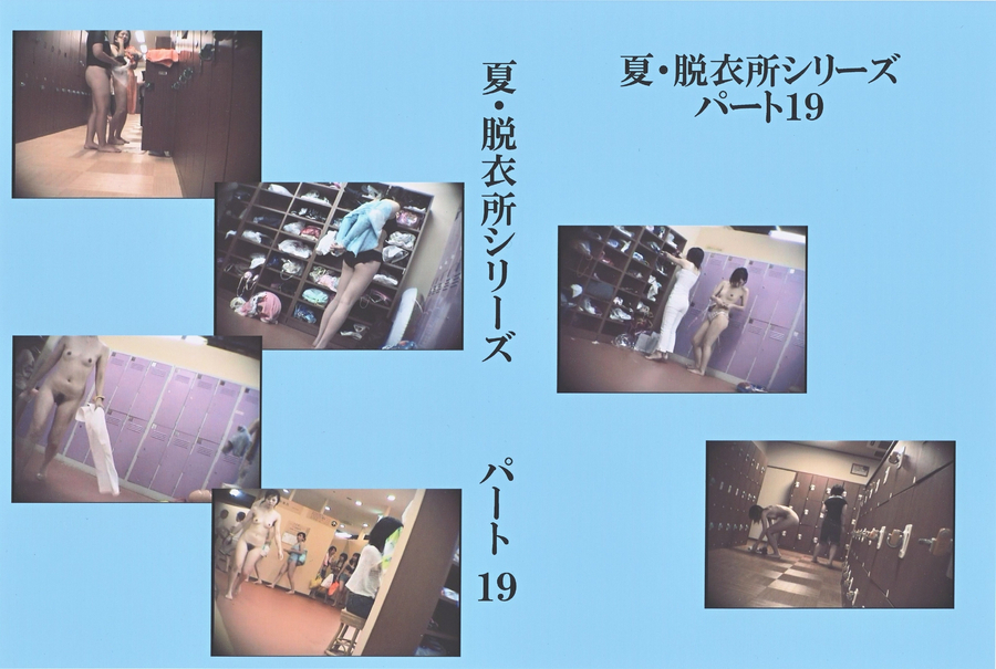 夏・脱衣所シリーズ パート19