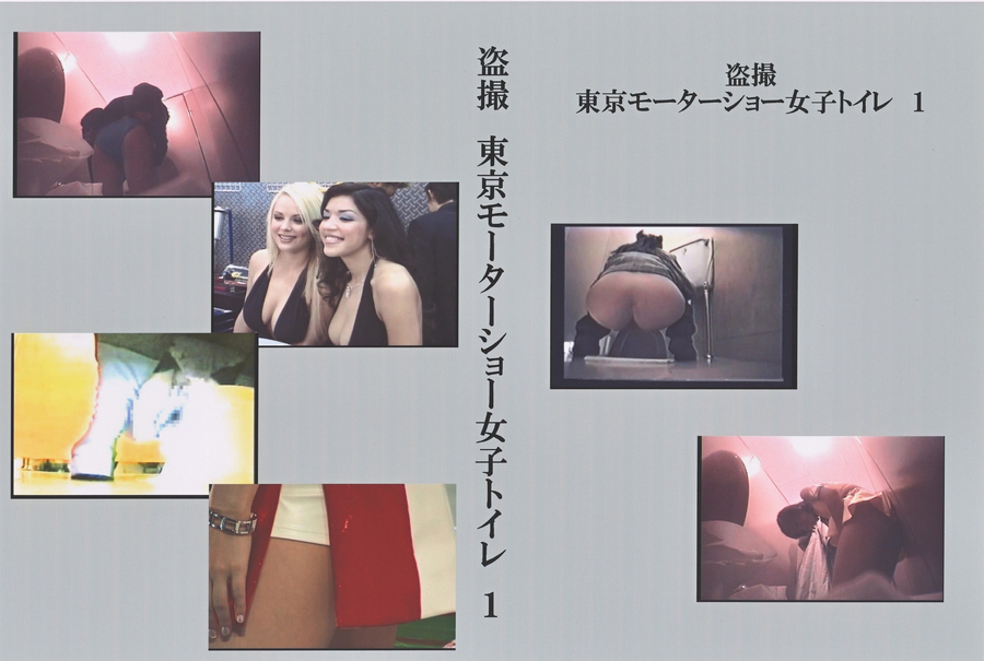 盗撮 東京モーターショー女子トイレ Vol.1