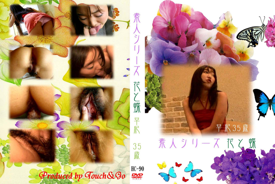 素人シリーズ 花と蝶 Vol.90