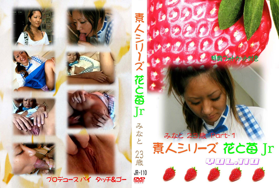 素人シリーズ 花と苺 Jr Vol.110
