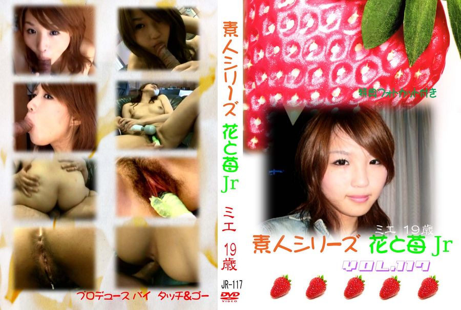 素人シリーズ 花と苺 Jr Vol.117