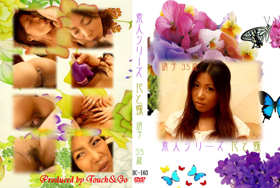 素人シリーズ 花と蝶 Vol.103