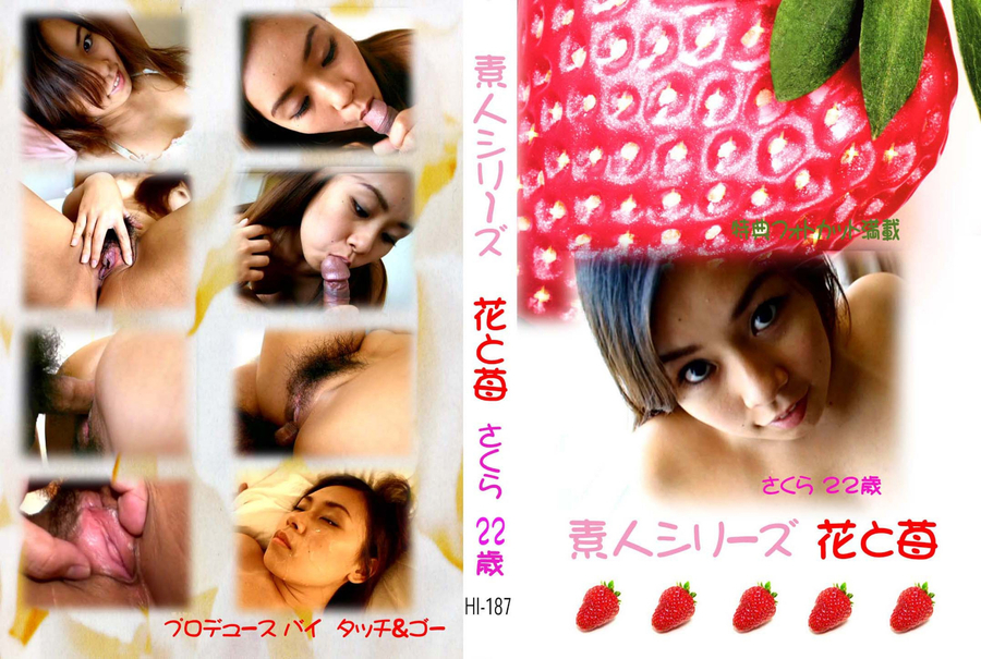 素人シリーズ 花と苺 Vol.187