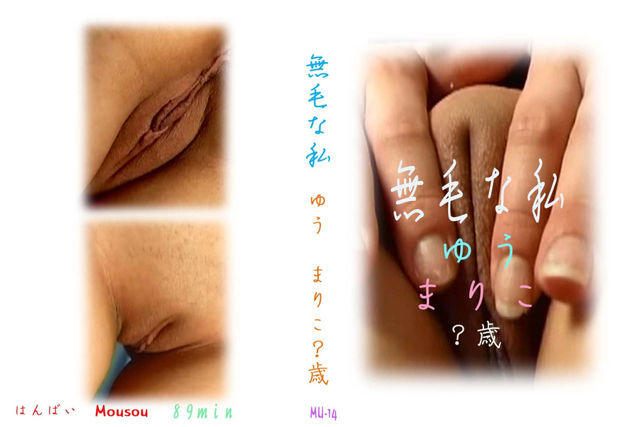 無毛な私 Vol.14
