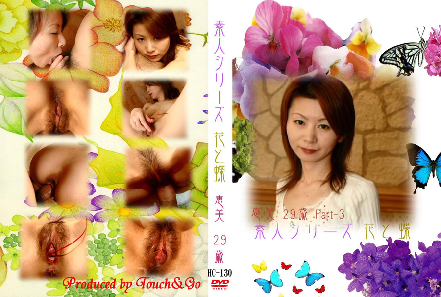 素人シリーズ 花と蝶 Vol.130