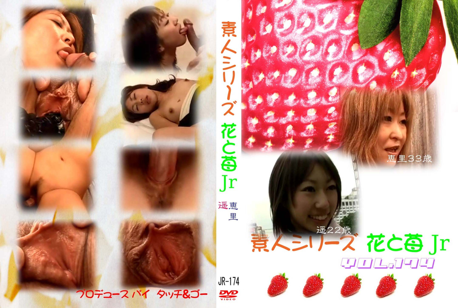 素人シリーズ 花と苺 Jr Vol.174