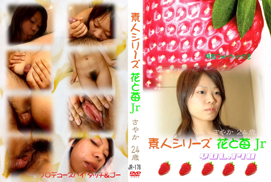 素人シリーズ 花と苺 Jr Vol.178