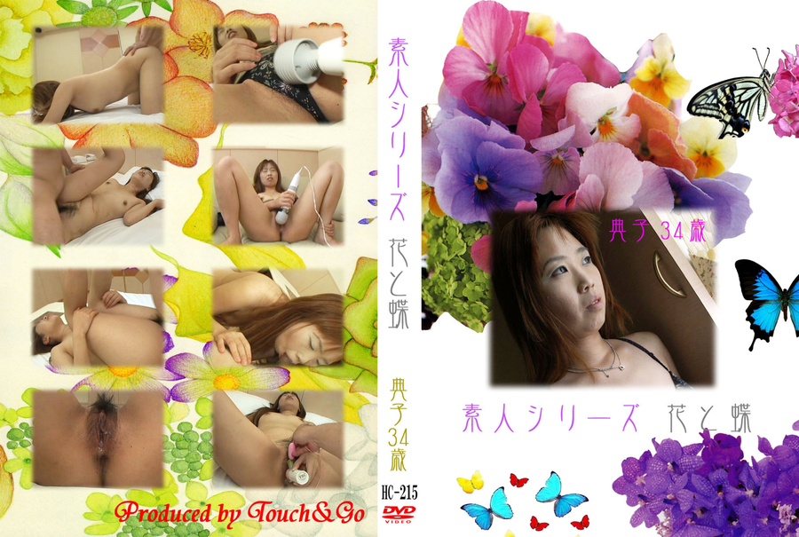 素人シリーズ 花と蝶 Vol.215