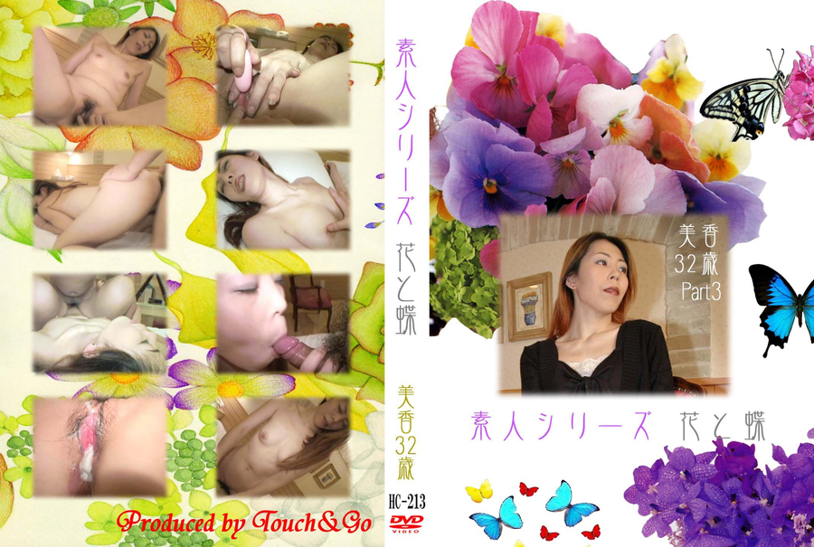 素人シリーズ 花と蝶 Vol.213