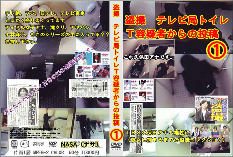 テレビ局トイレT容疑者からの投稿 Vol.1