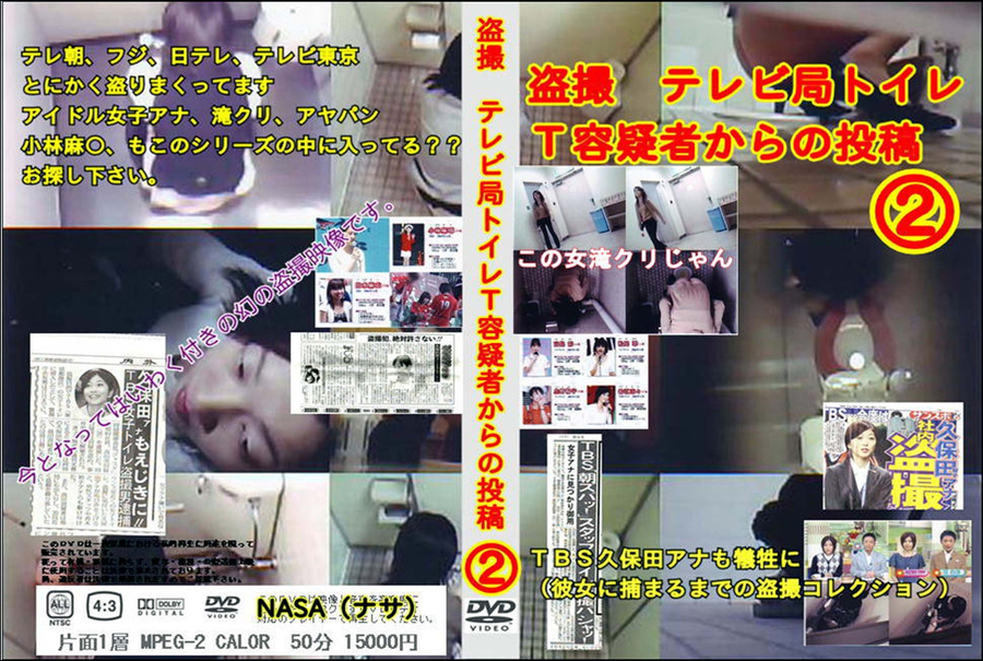 テレビ局トイレT容疑者からの投稿 Vol.2