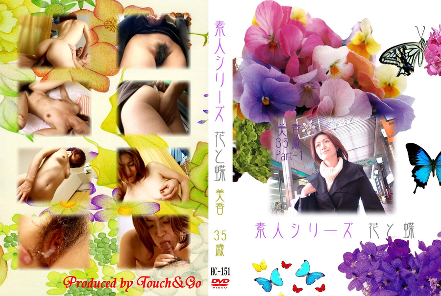 素人シリーズ 花と蝶 Vol.151