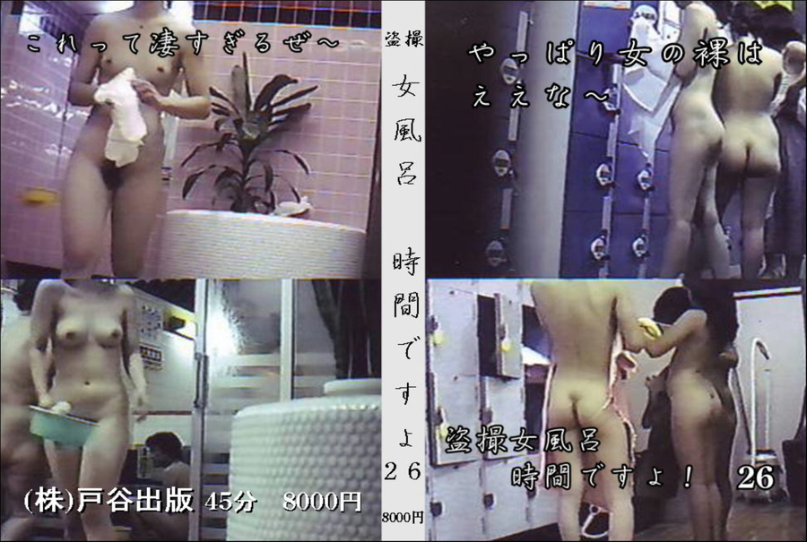 盗撮 女風呂 時間ですよ Vol.26
