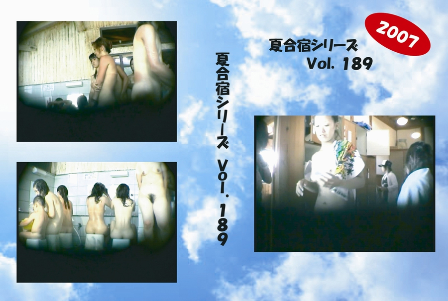 夏合宿シリーズ Vol.189