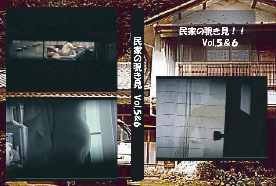 民家の覗き見 Vol.5&6