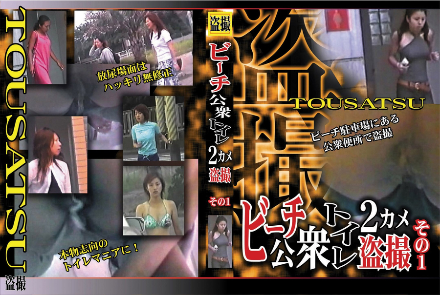 盗撮 ビーチ公衆トイレ 2カメ盗撮 Vol.1