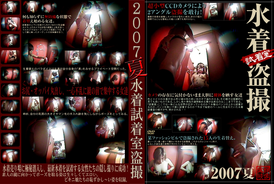 水着試着室盗撮2007夏