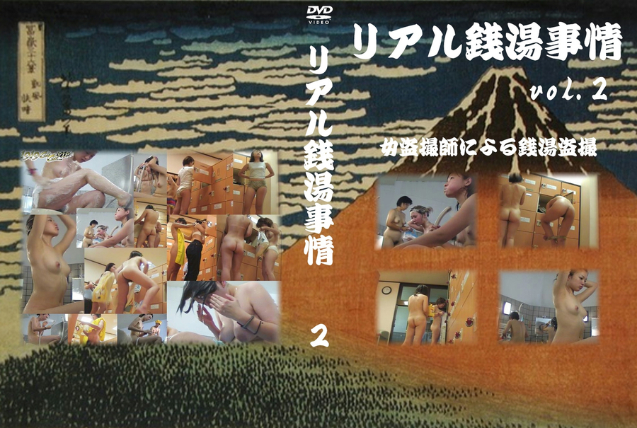 リアル銭湯事情 Vol.2