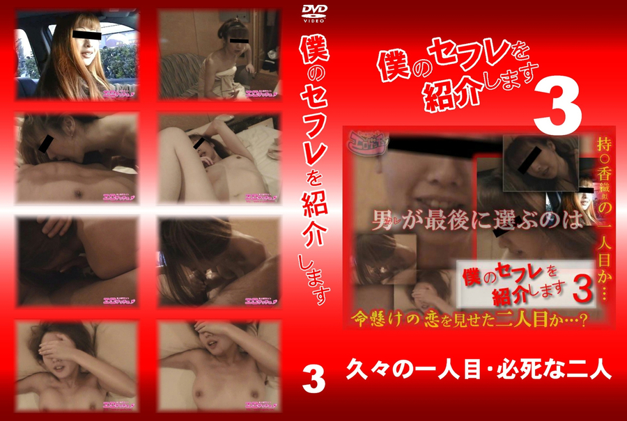 僕のセフレを紹介します Vol.3