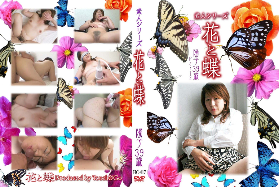 素人シリーズ 花と蝶 Vol.417