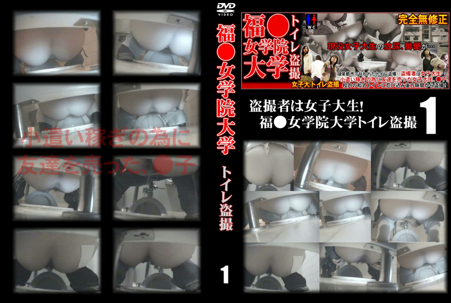 福○女学院大学 トイレ盗撮 Vol.1