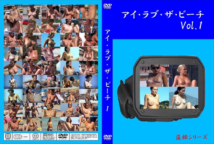 アイ・ラブ・ザ・ビーチ Vol.1