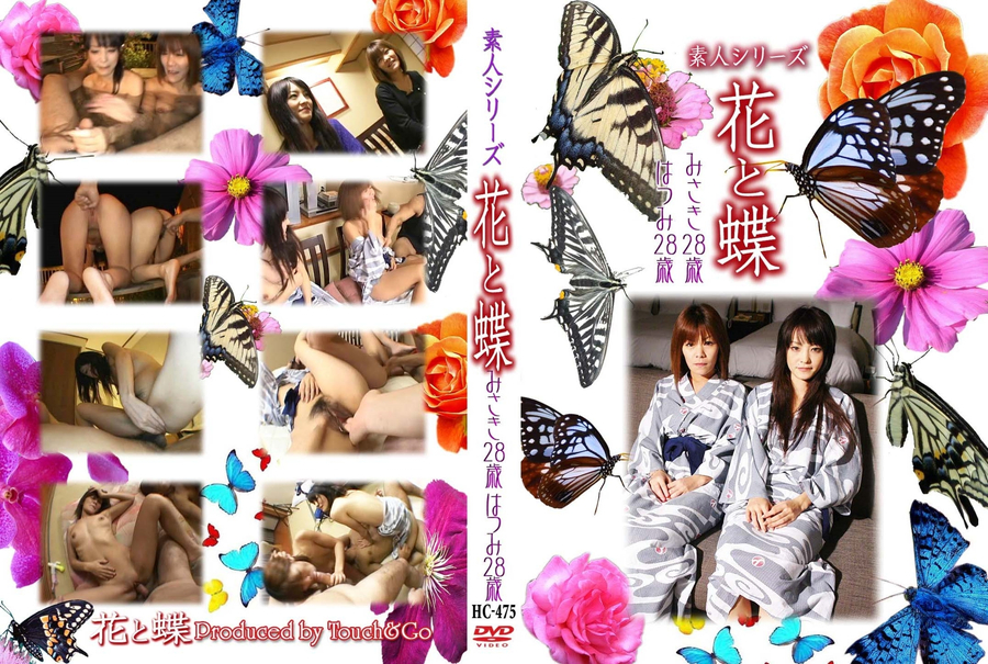 素人シリーズ 花と蝶 Vol.475