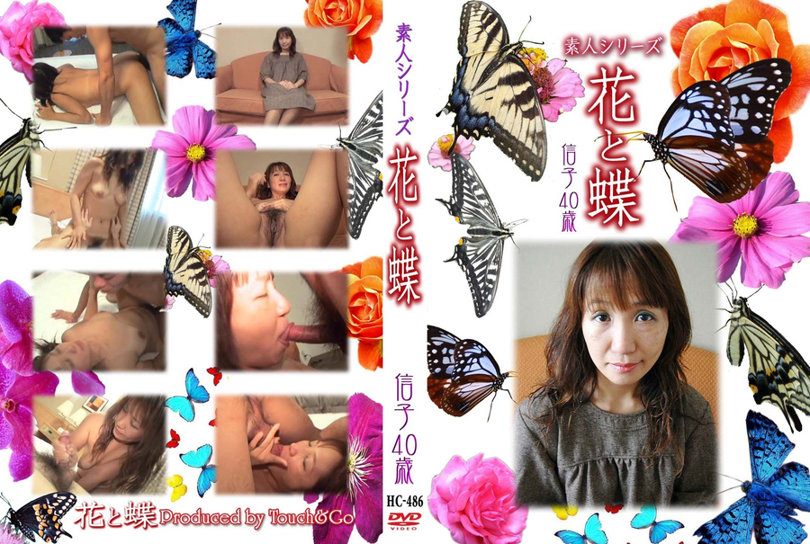 素人シリーズ 花と蝶 Vol.486