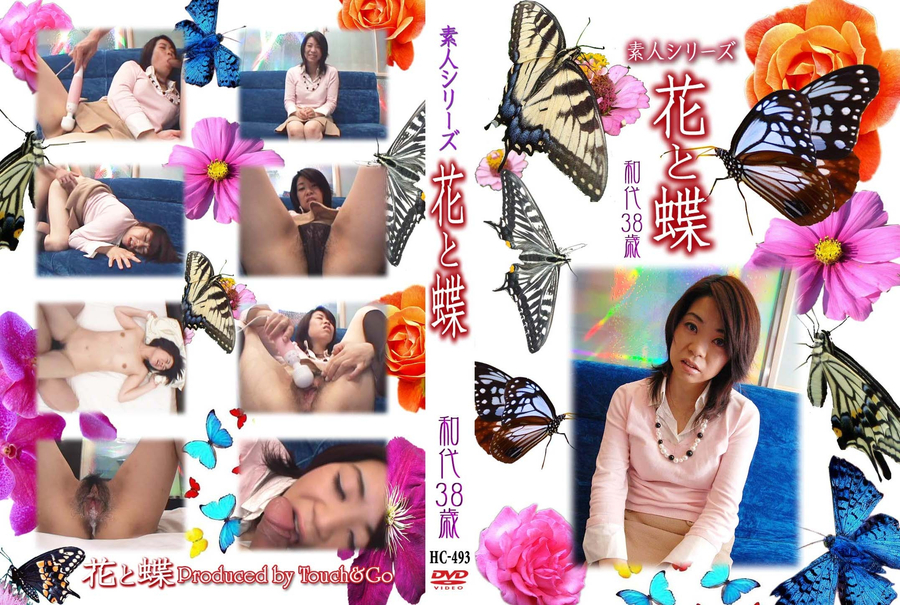 素人シリーズ 花と蝶 Vol.493