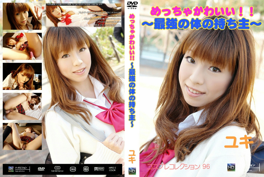 コスプレコレクション Vol.96 めっちゃかわいい!!～最強の体の持ち主～