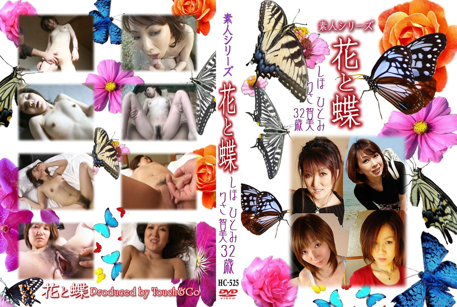 素人シリーズ 花と蝶 Vol.525