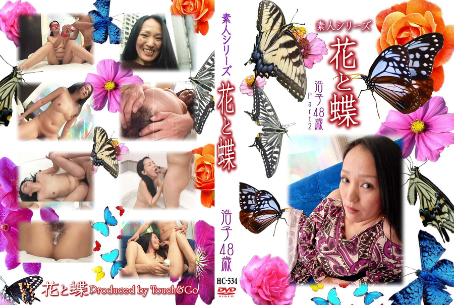 素人シリーズ 花と蝶 Vol.534