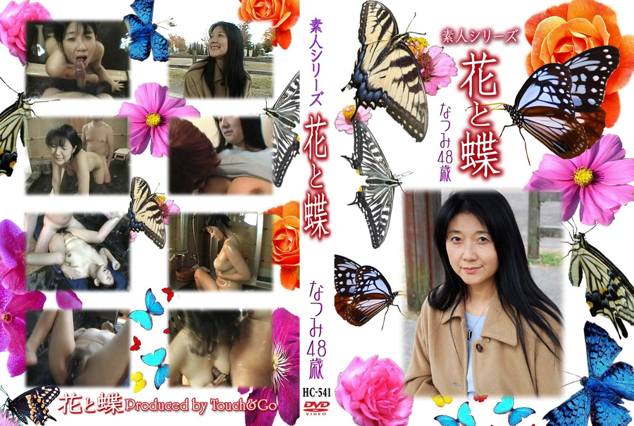 素人シリーズ 花と蝶 Vol.541